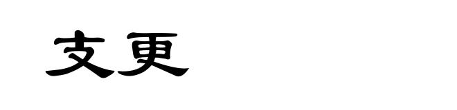 支更