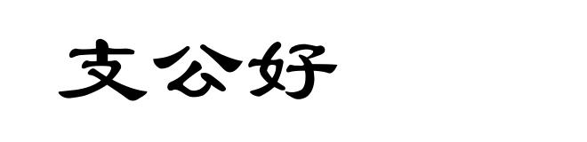 支公好