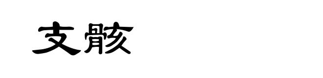 支骸