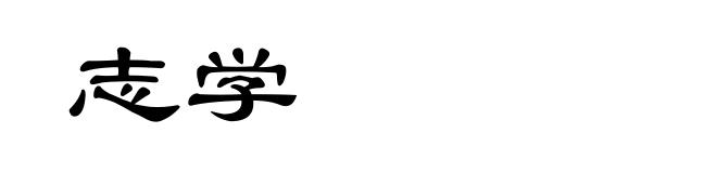 志学