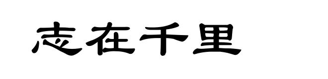 志在千里