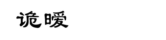 诡暧