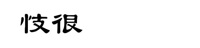 忮很