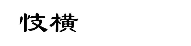 忮横
