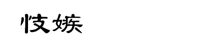忮嫉