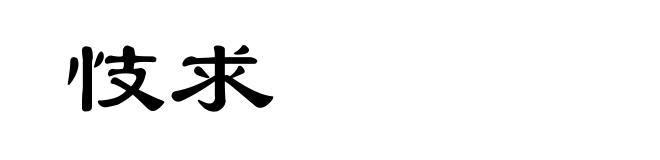 忮求
