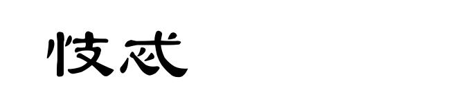 忮忒