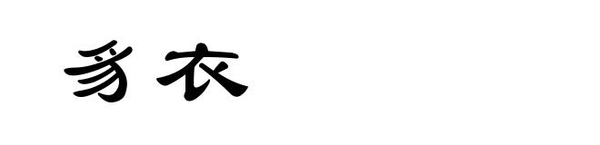 豸衣