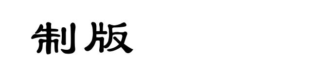 制版