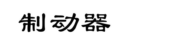 制动器