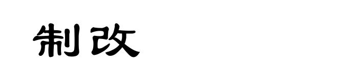 制改
