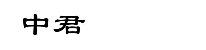 中君