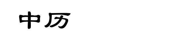 中历