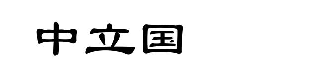 中立国