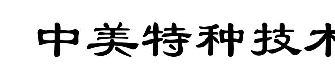 中美特种技术合作所