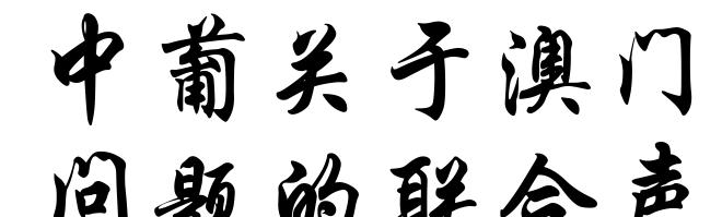 中葡关于澳门问题的联合声明