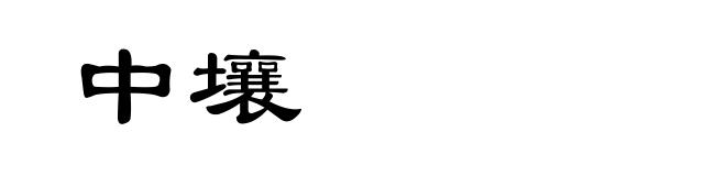 中壤