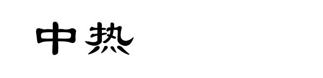 中热