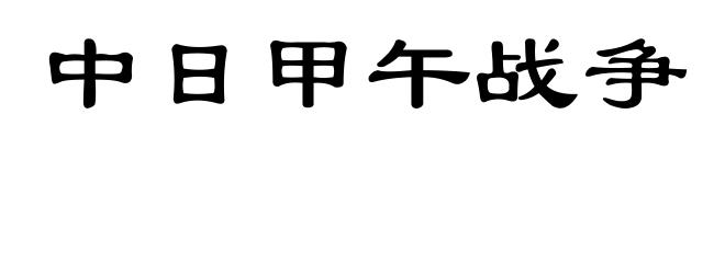 中日甲午战争
