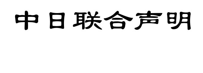 中日联合声明