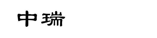 中瑞