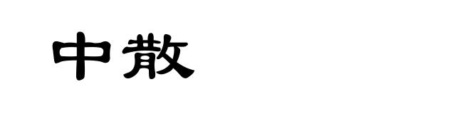 中散