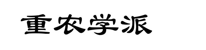 重农学派
