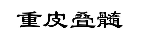 重皮叠髓