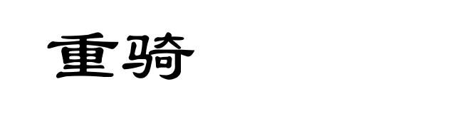 重骑