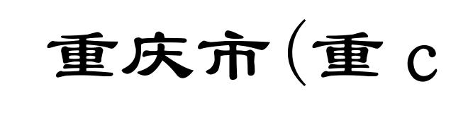 重庆市(重ｃｈóｎｇ)