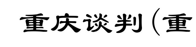 重庆谈判(重chóng)
