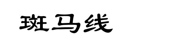 斑马线