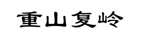 重山复岭
