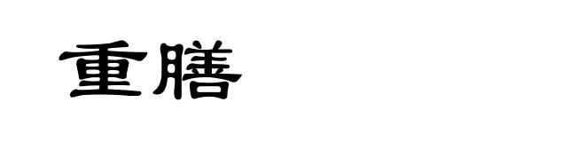 重膳