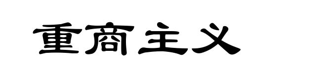 重商主义