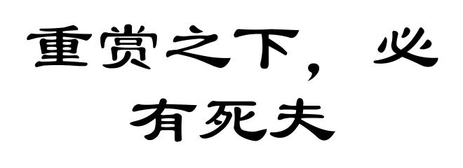 重赏之下，必有死夫