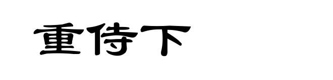 重侍下