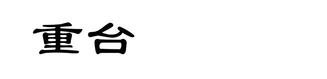 重台