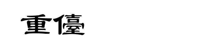 重儓
