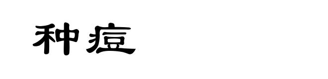 种痘