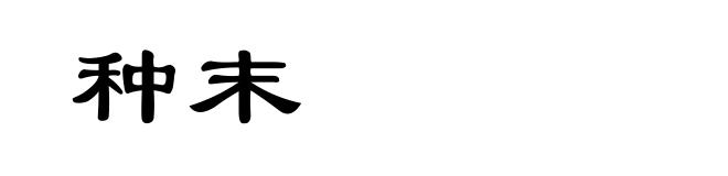 种末