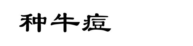 种牛痘