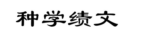 种学绩文
