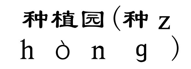 种植园(种ｚｈòｎｇ)