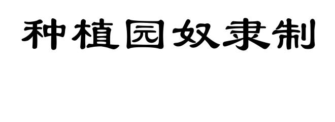 种植园奴隶制
