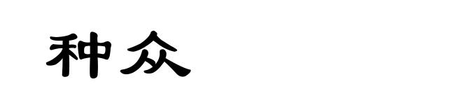 种众