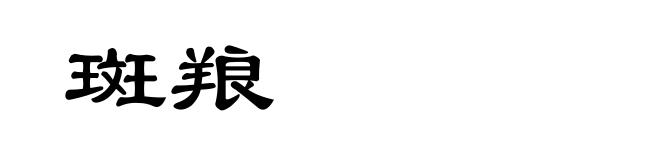 斑羪