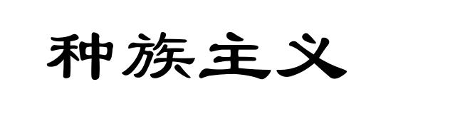 种族主义