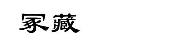 冢藏