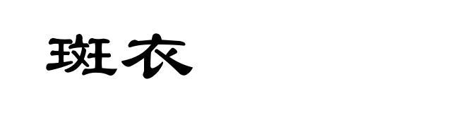 斑衣